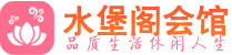 厦门养生会所_厦门高端男士休闲养生馆_水堡阁养生